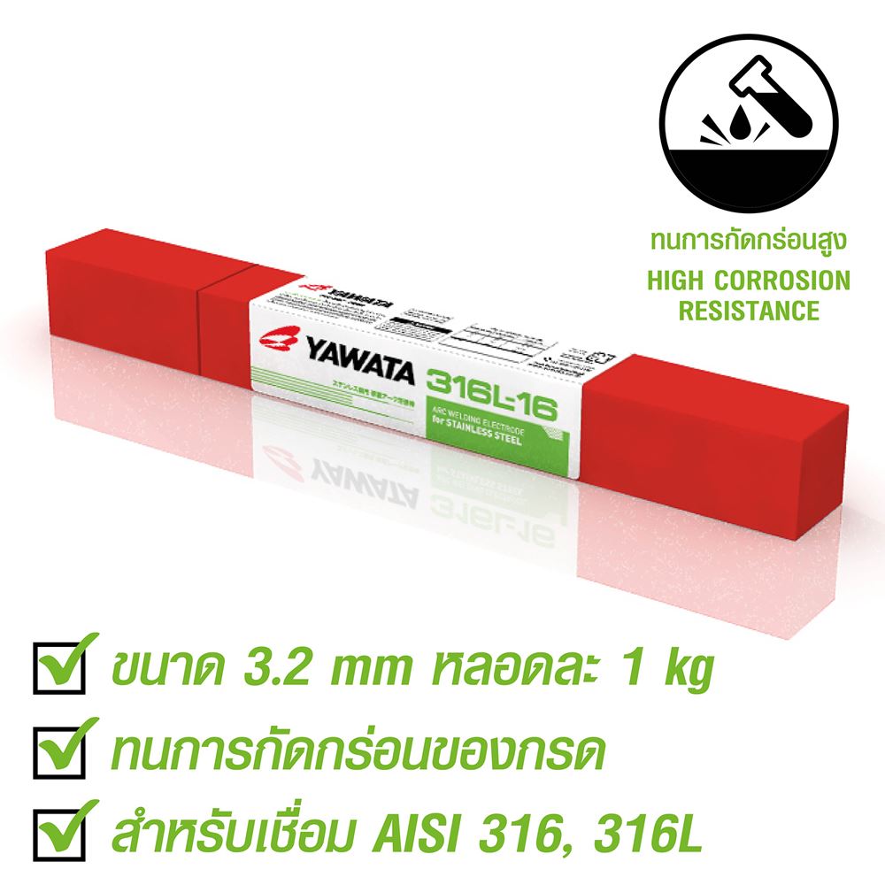 รูปภาพของ ลวดเชื่อมไฟฟ้า ยาวาต้า 316L-16 3.2 x 350 mm.สำหรับเชื่อมเหล็กสแตนเลสที่ต้องทนการกัดกร่อน บรรจุ 1กิโล