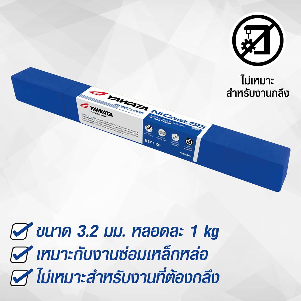 รูปภาพของ ลวดเชื่อมเหล็กหล่อ YAWATA นิเกิล แคส 55 ขนาด 3.2mm  1กิโล