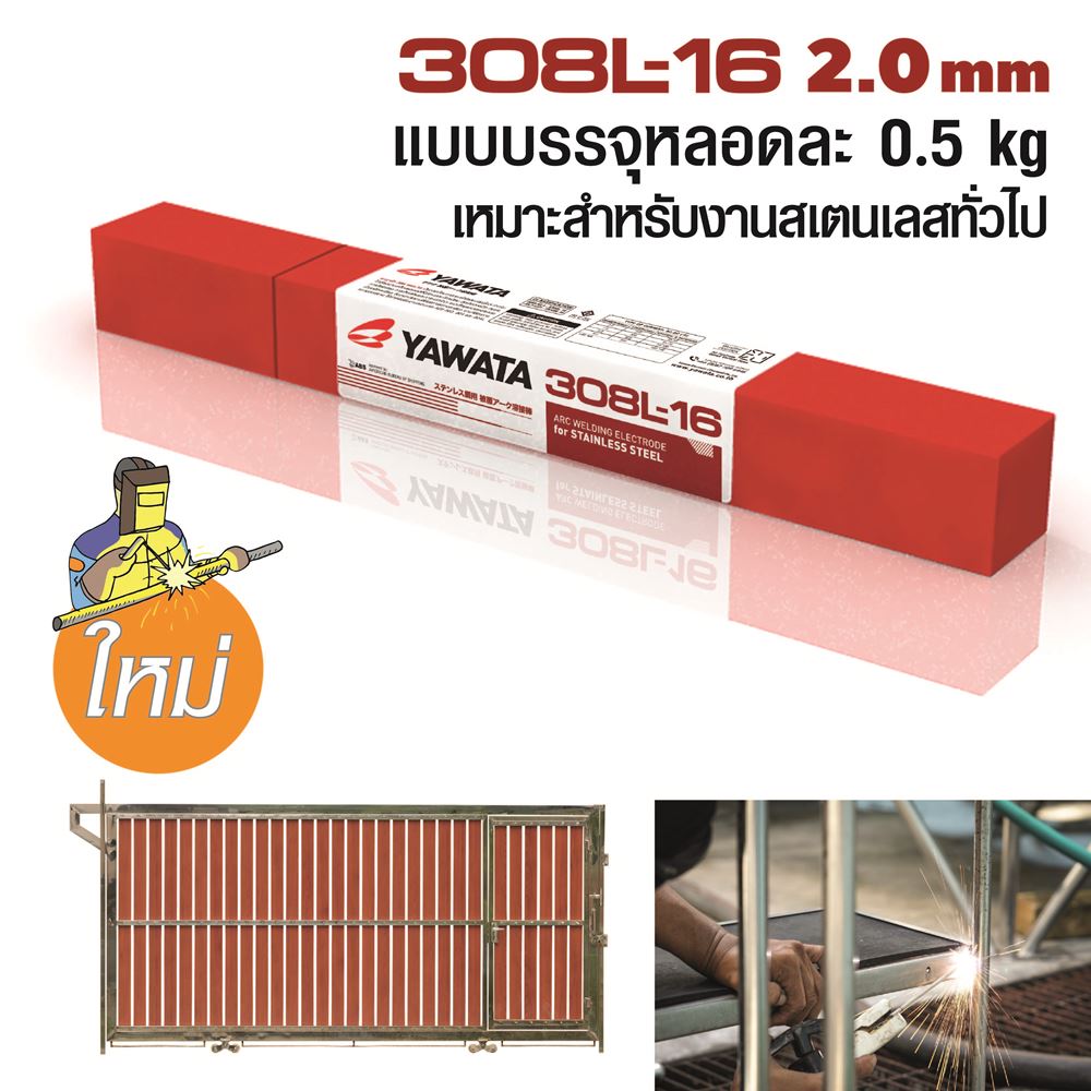 Picture of ลวดเชื่อมไฟฟ้า สเตนเลส ยาวาต้า 308L-16 2.0x250 mm 0.5กิโล