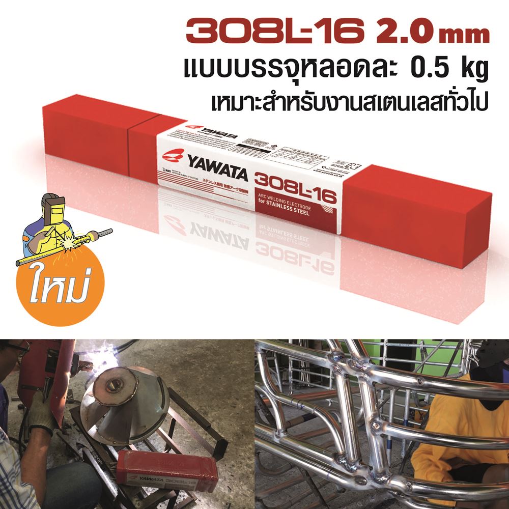 Picture of ลวดเชื่อมไฟฟ้า สเตนเลส ยาวาต้า 308L-16 2.0x250 mm 0.5กิโล