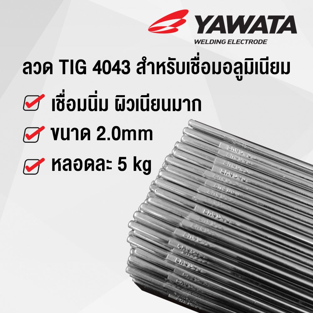 รูปภาพของ ลวดเชื่อม TIG 4043 สำหรับเชื่อม อลูมิเนียม ขนาด 2.0mm บรรจุ 5 kg