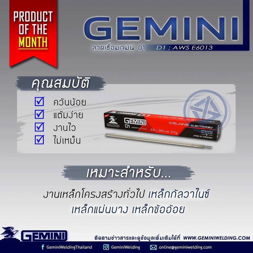 Picture of GEMINI ลวดเชื่อมไฟฟ้า D1 2.0x 300 มม 1 กิโล เจมินี่ ดี1