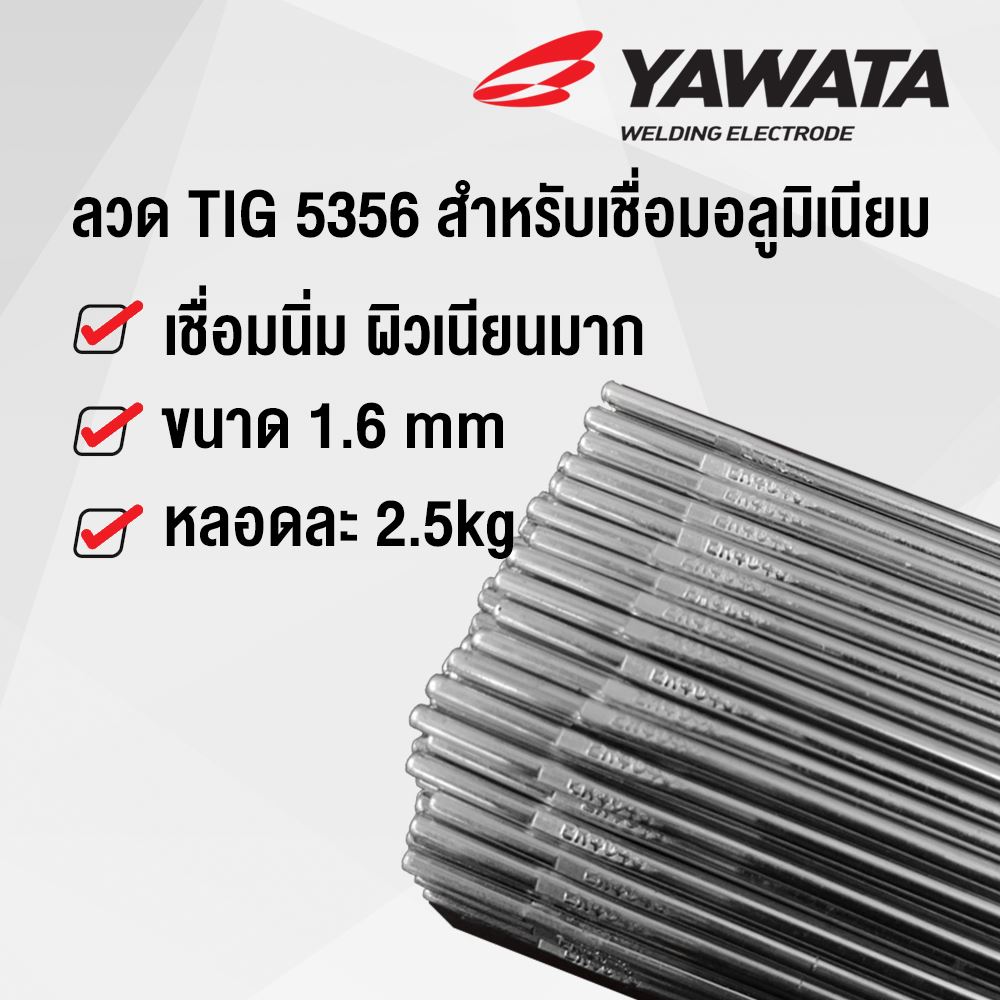 รูปภาพของ ลวดเชื่อม ยาวาต้า YAWATA TIG 5356 สำหรับเชื่อม อลูมิเนียม ขนาด 1.6 mm บรรจุ 2.5 kg