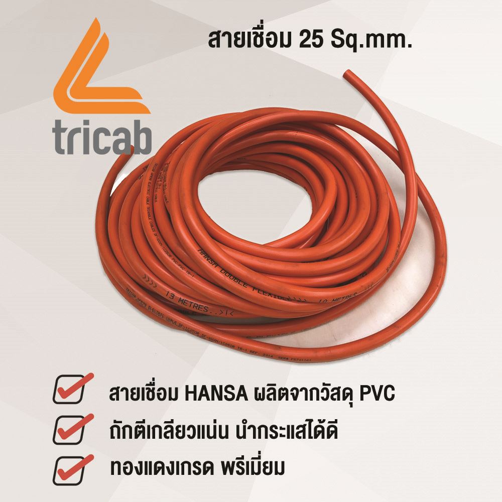 Picture of HANSA สายเชื่อม 10 เมตร รุ่น 25 SQmm (ทองแดงเกรดA)