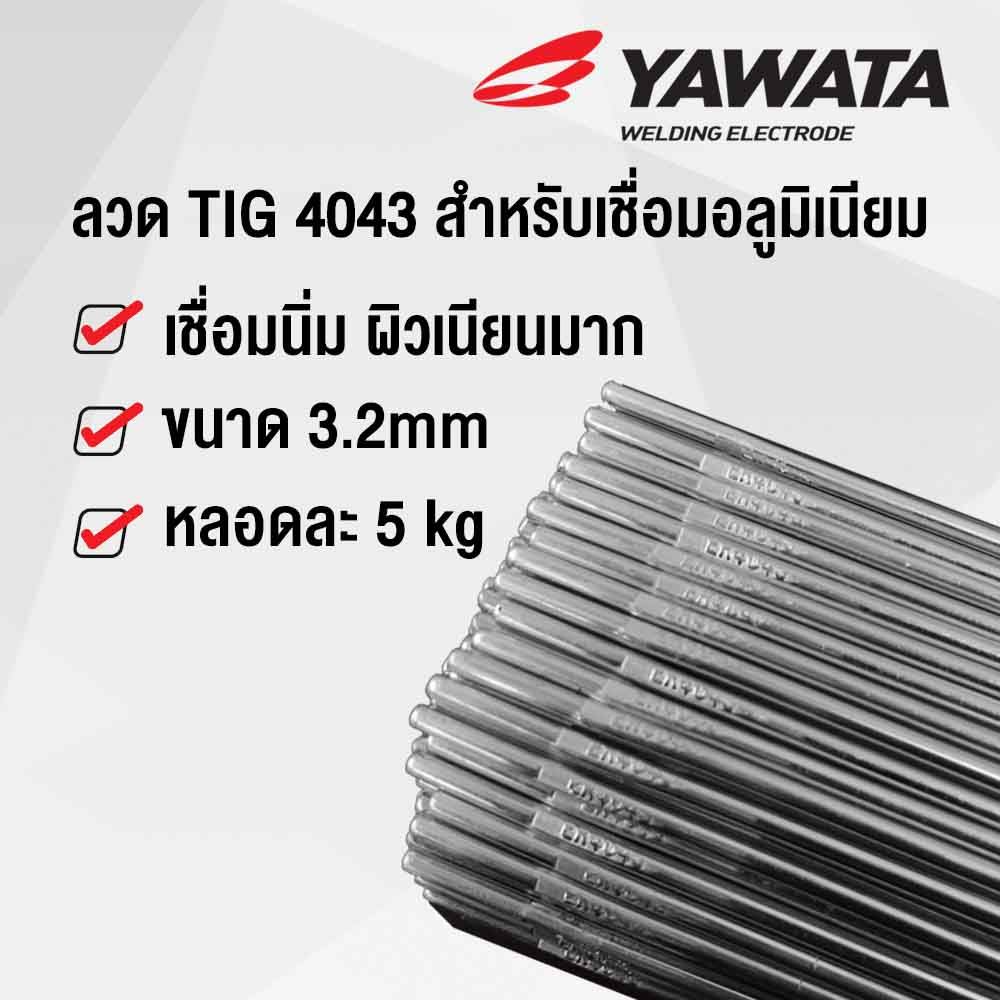 รูปภาพของ YAWATA TIG ER4043 3.2mm ( กล่องละ 5 กิโล)