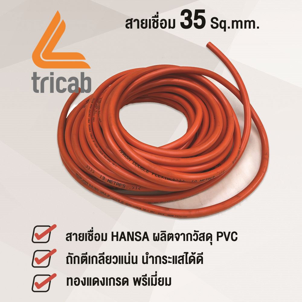 Picture of HANSA สายเชื่อม รุ่น 35 sqmm ราคาต่อเมตร