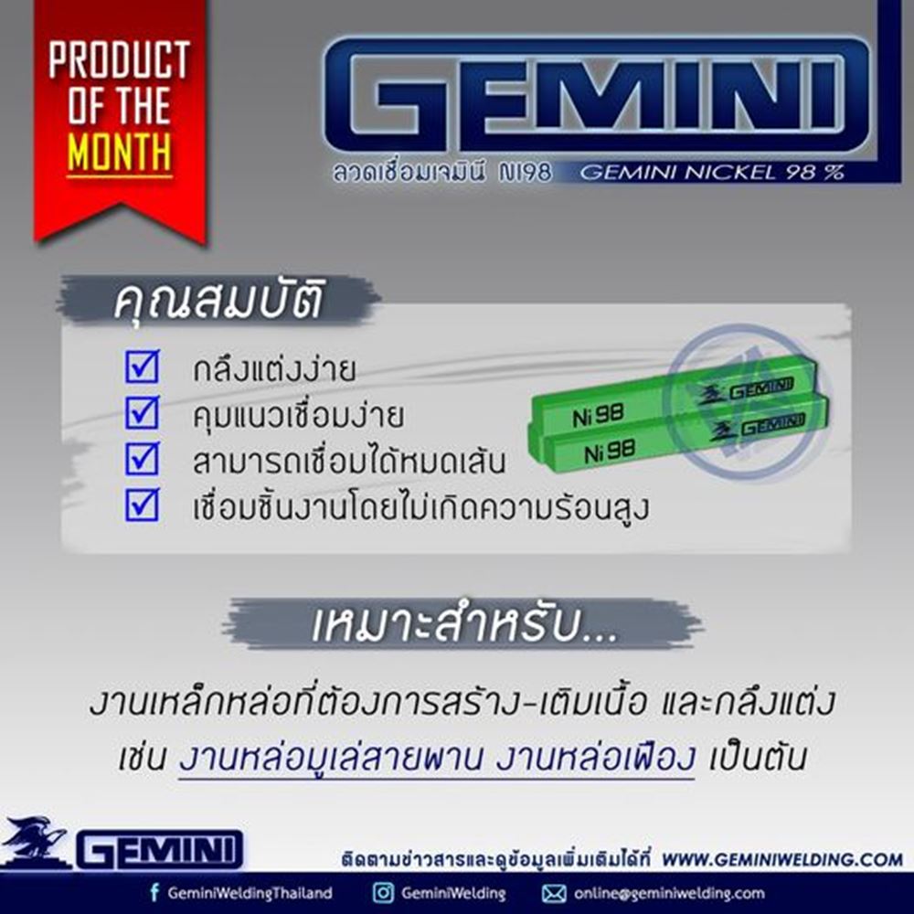 Picture of GEMINI ลวดเชื่อมเหล็กหล่อ เจมินี่ Ni98 Ni-cast 98 2.6 x300mm บรรจุ 1 กิโล