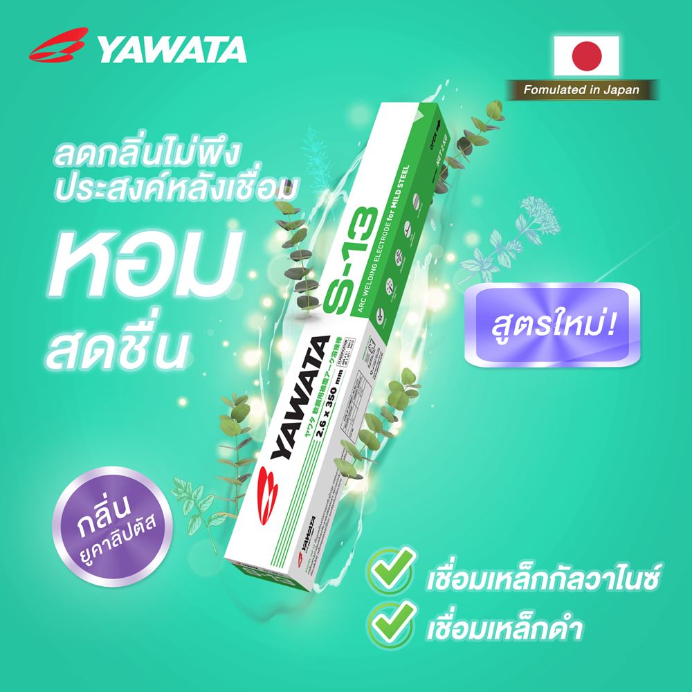 Picture of ลวดเชื่อม ยาวาต้า รุ่น เอส-13 กลิ่น ยูคาลิปตัส  ขนาด 2.6 x 350 mm แพค 2 กิโลกรัม YAWATA S13