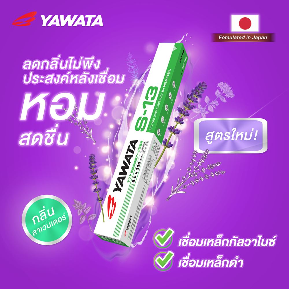 รูปภาพของ ลวดเชื่อม YAWATA S13 กลิ่น ลาเวนเดอร์ ขนาด 2.6 x 350 mm แพค 2 กิโลกรัม