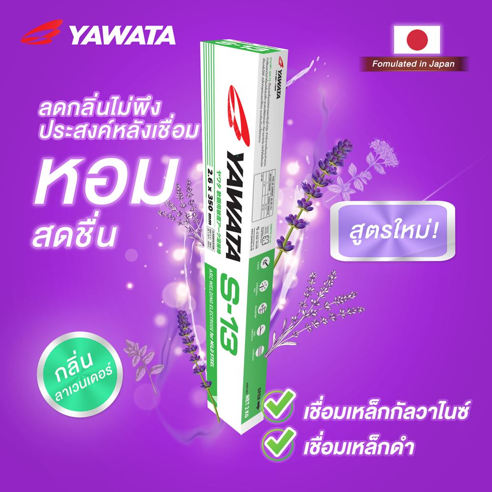 Picture of ลวดเชื่อม YAWATA S13 กลิ่น ลาเวนเดอร์ ขนาด 2.6 x 350 mm แพค 2 กิโลกรัม