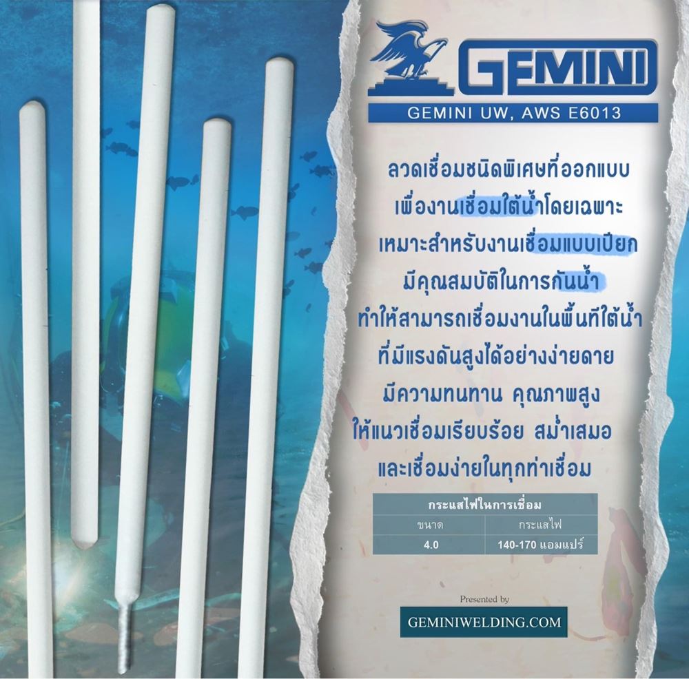 Picture of ลวดเชื่อม GEMINI UW-1 ขนาด 4.0mm (50 เส้น)