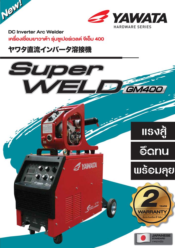 Picture of เครื่องเชื่อมยาวาต้า รุ่น ซูเปอร์เวลด์ จีเอ็ม 400 สำหรับ ลวดเชื่อม MIG/MAG