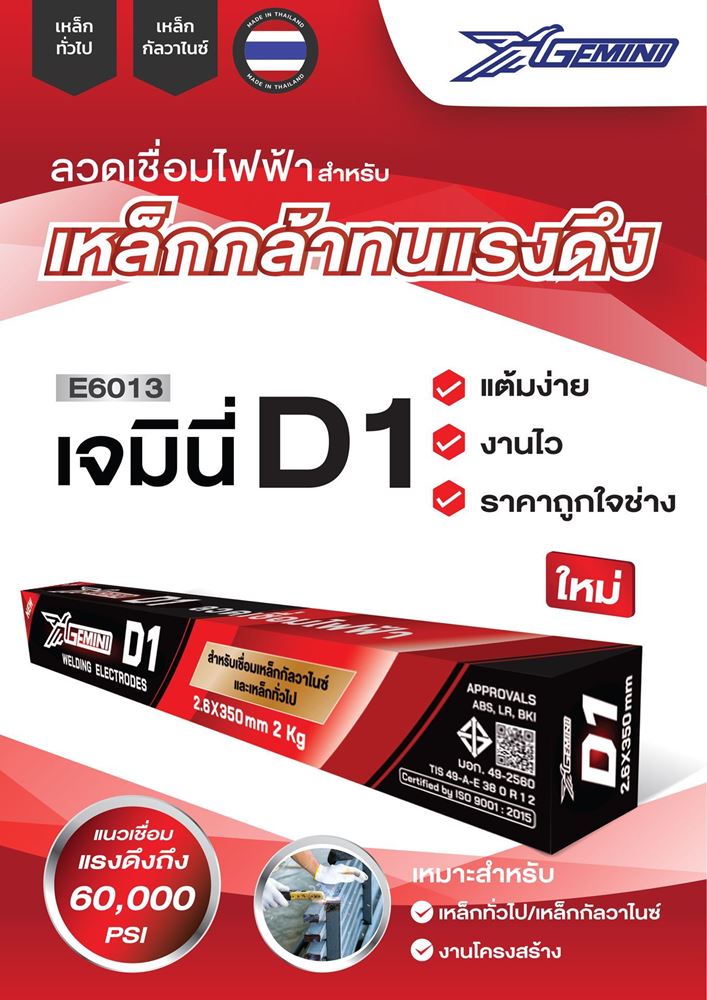 Picture of GEMINI ลวดเชื่อมไฟฟ้า D1 2.0x 300 มม 1 กิโล เจมินี่ ดี1
