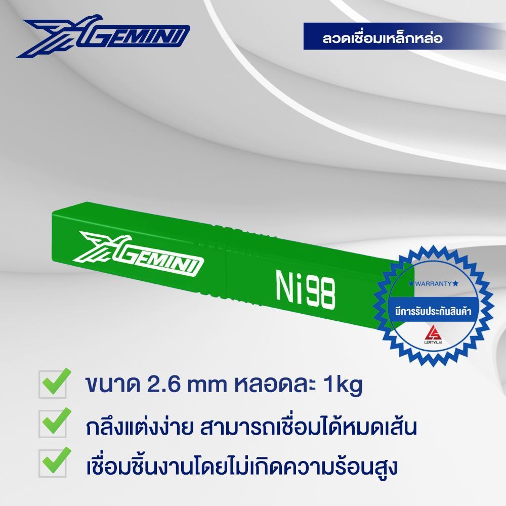 รูปภาพของ GEMINI ลวดเชื่อมเหล็กหล่อ เจมินี่ Ni98 Ni-cast 98 2.6 x300mm บรรจุ 1 กิโล