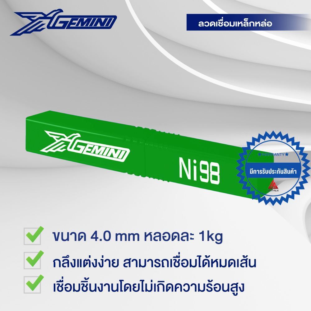 รูปภาพของ ลวดเชื่อมเหล็กหล่อ เจมินี่ Ni98 Ni-cast 98 4.0x350mm บรรจุ 1 กิโล