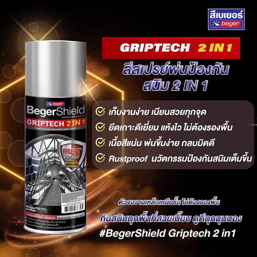 Picture of BegerShield Griptech 2in1 Spray สีสเปรย์ กันสนิม เบเยอร์ชิลด์ กริปเทค Silver Bronze